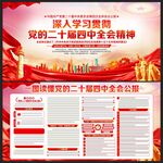二十届 四中全会展板