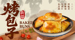 烤包子