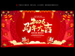 马年大吉