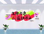 生命不息运动不止标语墙