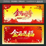 金马迎春 金马送福