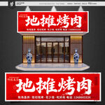 地摊烤肉门头