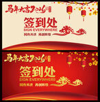 2026马年会新年签名墙签到处