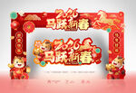 马年新春拱门