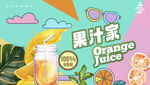 果汁海报