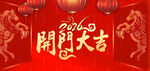 马年开门大吉