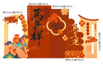 马年美陈马年吉祥 2026马年