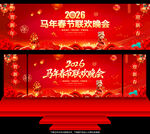 马年春节联欢晚会