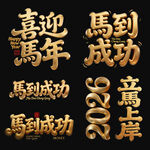 马到成功马年喜庆矢量艺术字设计