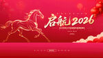 2026龙年启航海报