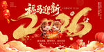 2026马年新年海报背景板