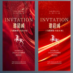 马年年会邀请函