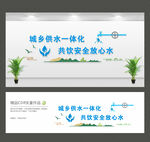 城乡供水文化墙