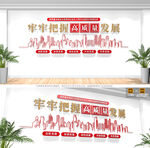 牢牢把握高质量发展文化墙