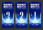 赋能新生 智见未来 倒计时海报