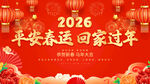 平安春运回家过年