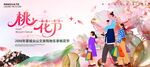 桃花节购物节