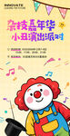 小丑演出海报