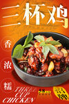 三杯鸡