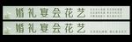 婚礼宴会花艺展示