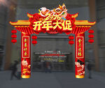 开年大促拱门装饰开年门楼