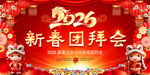 2026马年新春团拜会图片