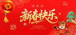 新春快乐新春海报