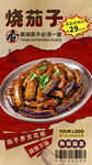 烧茄子