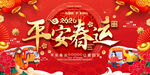 平安春运宣传展板