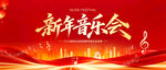 新年音乐会