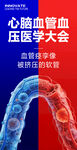 心脑血管海报