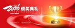 2026年年度颁奖典奖杯礼宣传