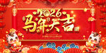 2026马年喜庆活动背景