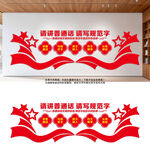 请讲普通话请写规范字