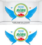 爱心驿站文化墙