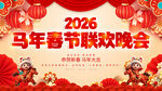 马年春节联欢晚会