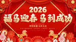 福马迎春马到成功