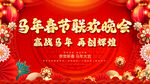 马年春节联欢晚会