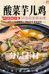 酸菜芋儿鸡