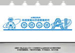 AI科技创新文化墙