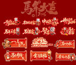 马年春节促销装饰素材 手举牌