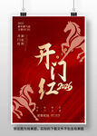 2026马年开门红海报