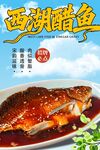 西湖醋鱼 