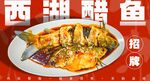 西湖醋鱼