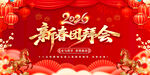 2026年新春团拜会