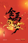 金马贺岁 2026艺术字 马年