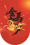 金马贺岁 2026马年 吊旗