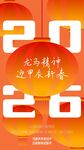 2026马年新春过大年海报