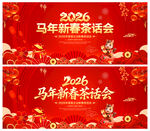 马年新春茶话会