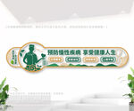 预防慢性疾病医院文化墙